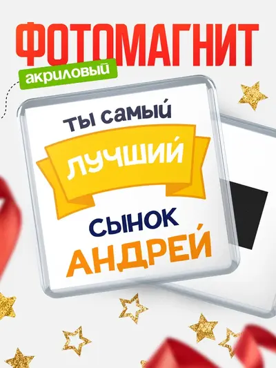 Магнит 65мм «Лучший сынок»