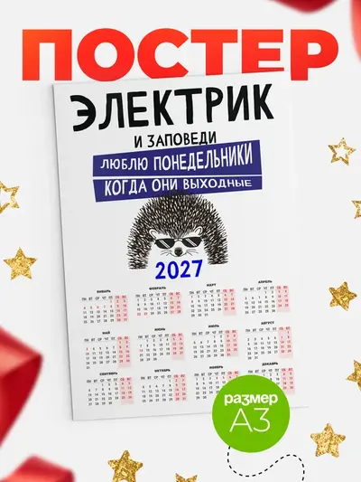 Постер «Календарь а3 заповеди понедельники»