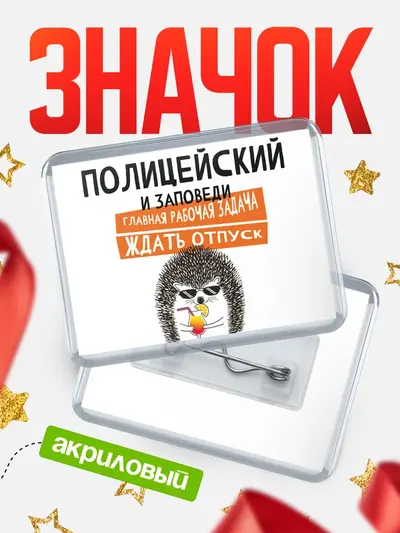 Значок акриловый «Горизонтальный заповеди отпуск»
