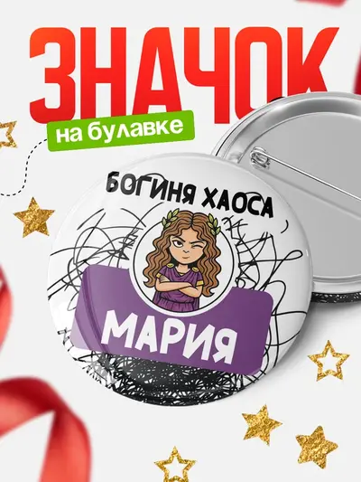 Значок 58мм «Круглый значок С 8 марта богиня хаоса»