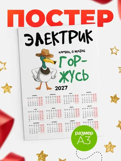 Постер «Календарь а3 горжусь»