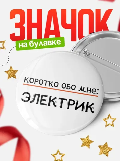 Значок 58мм «Круглый значок коротко обо мне»