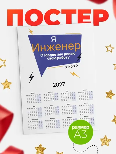 Постер «Календарь а3 с гордостью делаю работу»