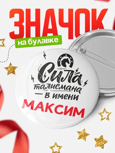 Значок 58мм «Круглый значок Сила талисмана в имени»