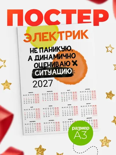 Постер «Календарь а3 не паникую»