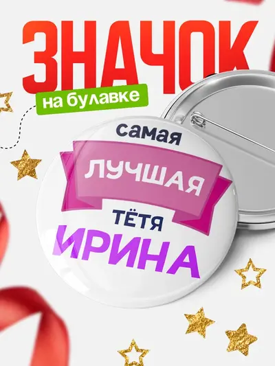 Значок 58мм «Круглый значок лучшая тётя»