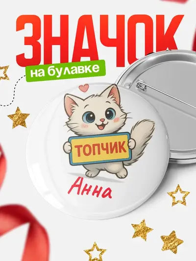 Значок 58мм «Круглый значок С 8 марта топчик»