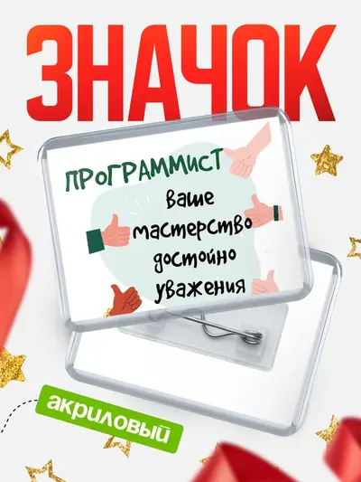 Значок акриловый «Горизонтальный уважение2»