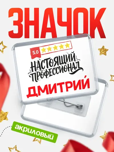 Значок акриловый «Настоящий профессионал»