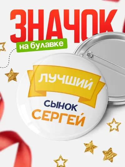 Значок 58мм «Круглый значок лучший сынок»