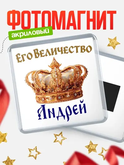 Магнит 65мм «Корона Его величество»
