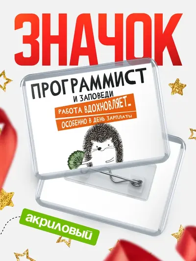 Значок акриловый «Горизонтальный заповеди зп»
