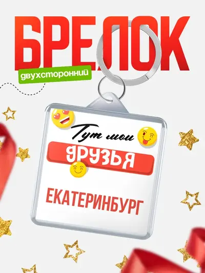 Брелок 40мм «Тут мои друзья»