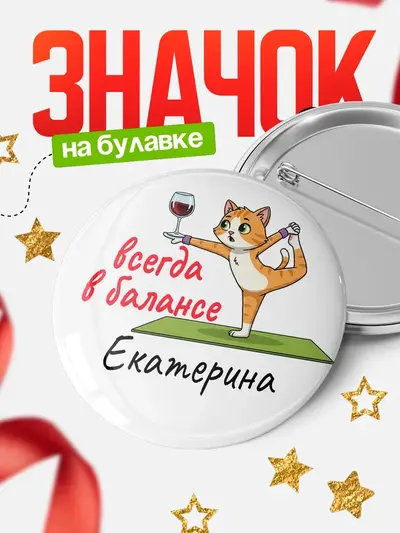 Значок 58мм «Круглый значок С 8 марта всегда в балансе»