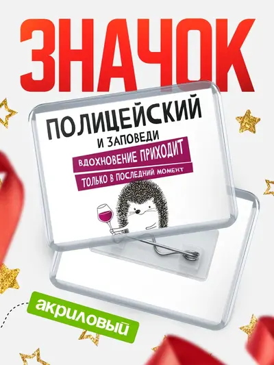 Значок акриловый «Горизонтальный заповеди в последний момент»