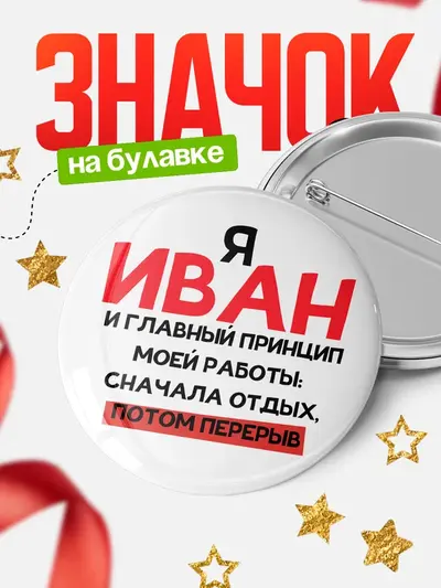 Значок 58мм «Круглый значок Принцип работы»