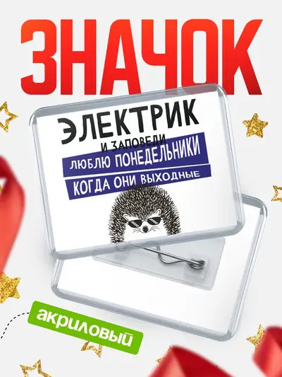 Значок акриловый «Горизонтальный заповеди понедельники»