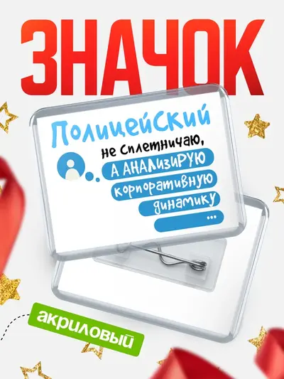 Значок акриловый «Горизонтальный чат»