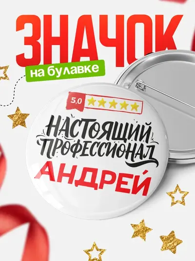 Значок 58мм «Круглый значок Настоящий профессионал»