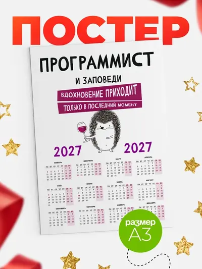 Постер «Календарь а3 заповеди в последний момент»