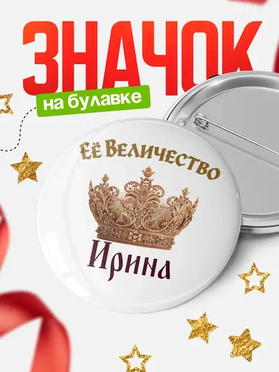 Значок 58мм «Круглый значок Корона Её величество»