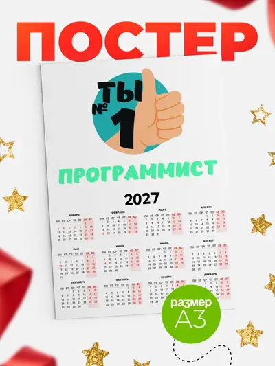 Постер «Календарь а3 ты1»