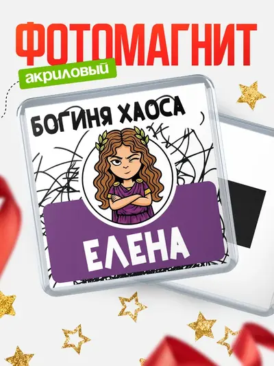 Магнит 65мм «С 8 марта богиня хаоса»