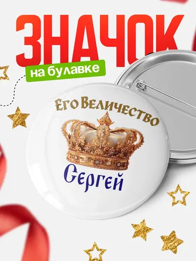 Значок 58мм «Круглый значок Корона Его величество»