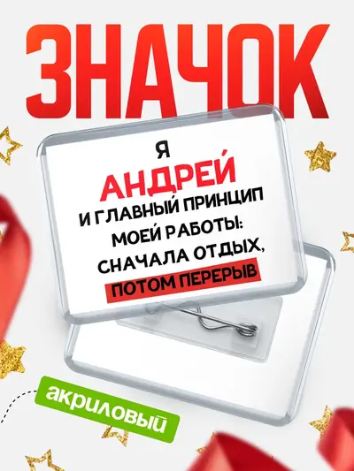 Значок акриловый «Принцип работы»