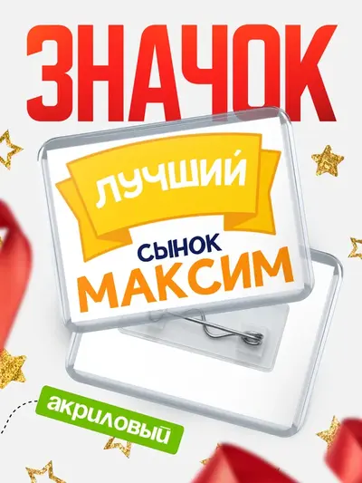 Значок акриловый «Лучший сынок»