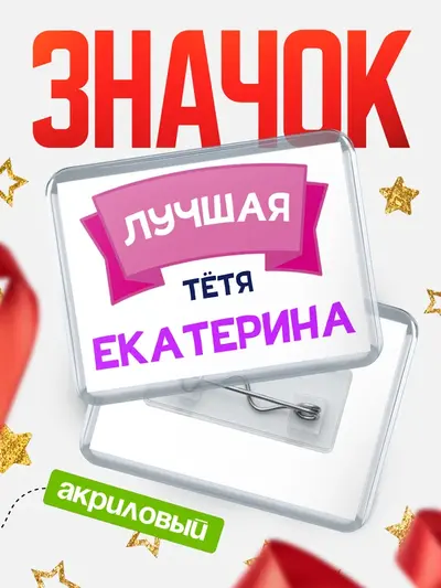 Значок акриловый «Лучшая тётя»