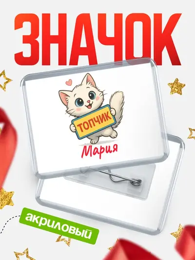 Значок акриловый «С 8 марта топчик»