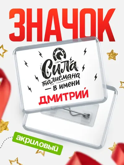 Значок акриловый «Сила талисмана в имени»