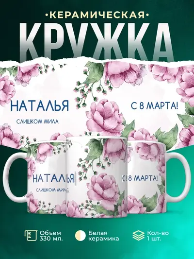 Кружка «С 8 марта, милая»
