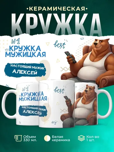 Кружка «Настоящий мужик»