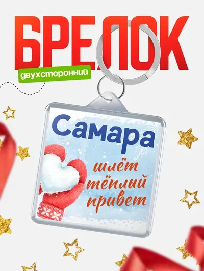 Брелок 40мм «Город шлет теплый привет»