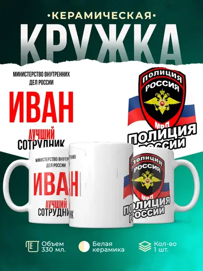 Кружка «Лучший сотрудник полиции»