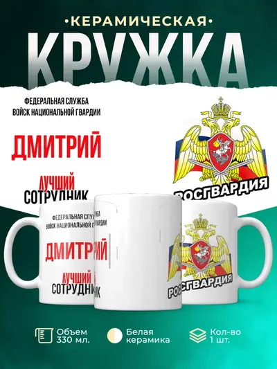 Кружка «Лучший сотрудник росгвардии»