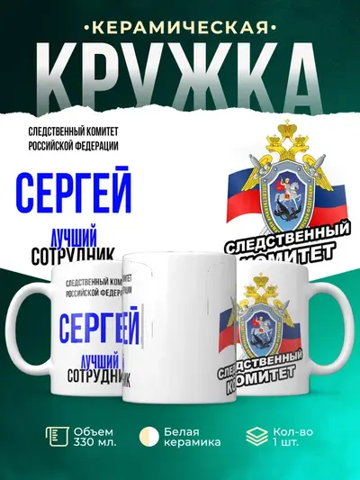Кружка «Лучший сотрудник следственного комитета»