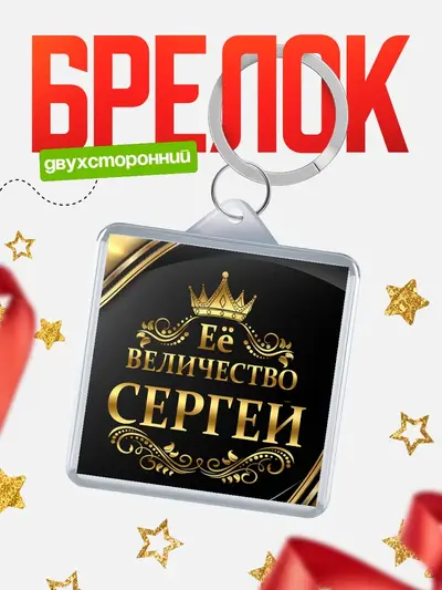Брелок 40мм «Брелоки квадратные ее величество»