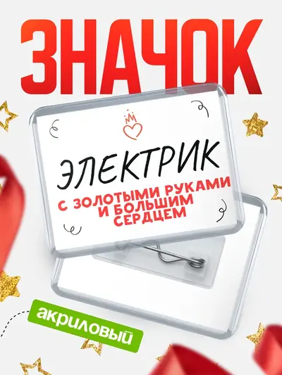 Значок акриловый «Горизонтальный золотыми руками»