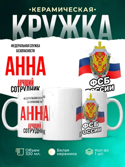 Кружка «Лучший сотрудник ФСБ»