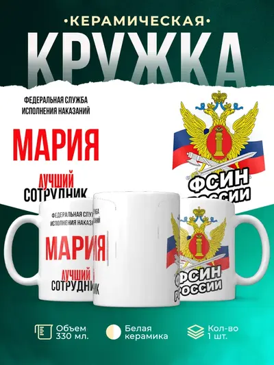 Кружка «Лучший сотрудник ФСИН»