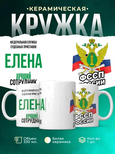 Кружка «Лучший сотрудник ФССП»