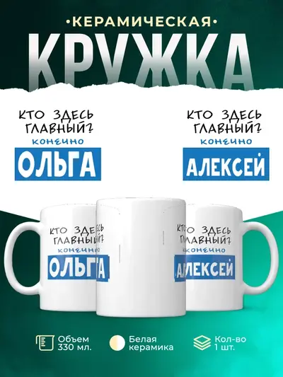 Кружка «Кто здесь главный... конечно»