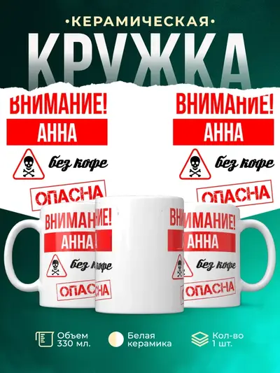 Кружка «Опасна без кофе»
