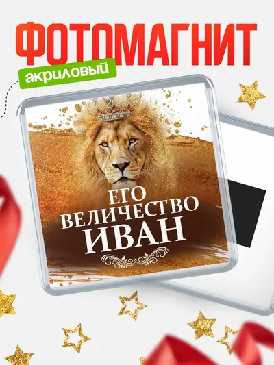 Магнит 65мм «Квадратный его величество»