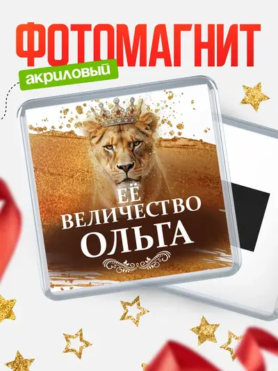 Магнит 65мм «Квадратный ее величество»