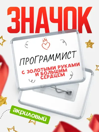 Значок акриловый «Горизонтальный золотыми руками · значок горизонтальный золотыми руками»