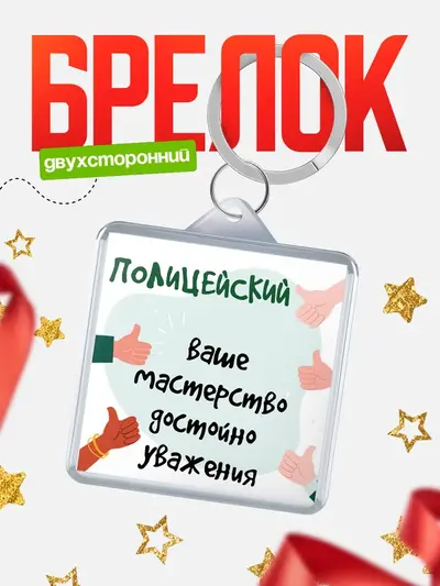 Брелок 40мм «Брелоки квадратные уважение2»